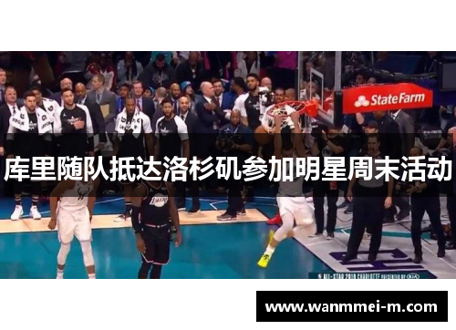 库里随队抵达洛杉矶参加明星周末活动