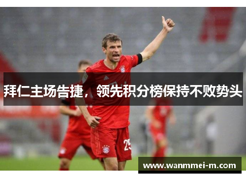 拜仁主场告捷，领先积分榜保持不败势头
