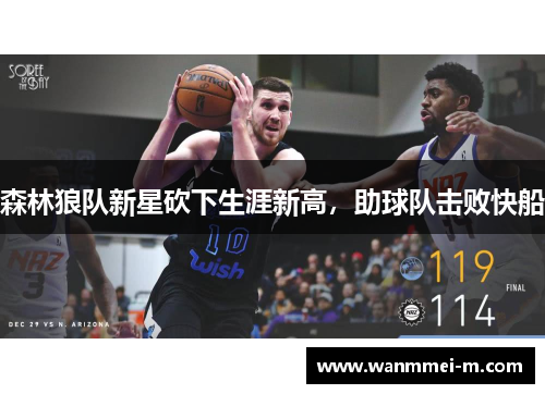 森林狼队新星砍下生涯新高，助球队击败快船