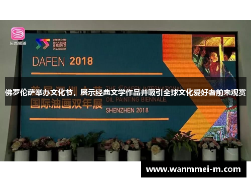 佛罗伦萨举办文化节，展示经典文学作品并吸引全球文化爱好者前来观赏