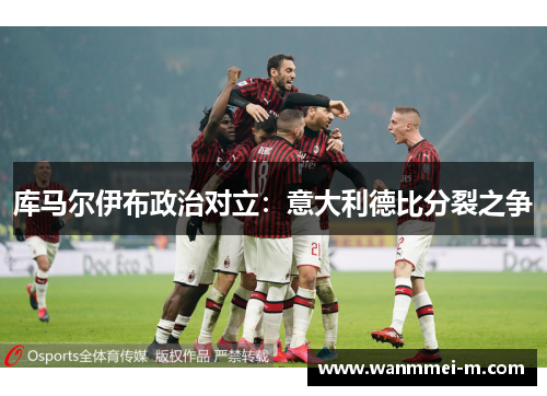 库马尔伊布政治对立：意大利德比分裂之争