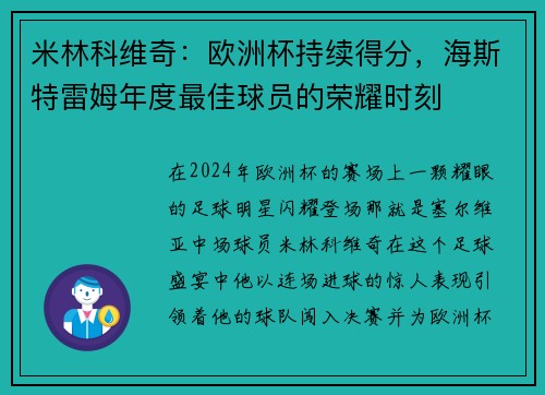 米林科维奇：欧洲杯持续得分，海斯特雷姆年度最佳球员的荣耀时刻