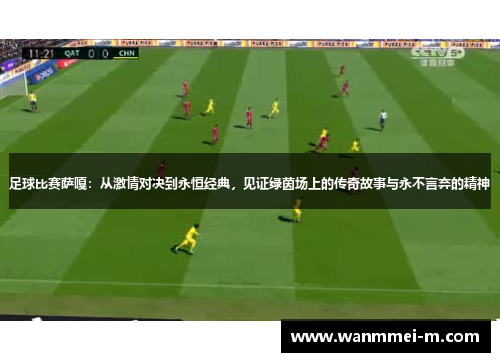 足球比赛萨嘎：从激情对决到永恒经典，见证绿茵场上的传奇故事与永不言弃的精神