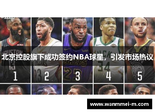北京控股旗下成功签约NBA球星，引发市场热议