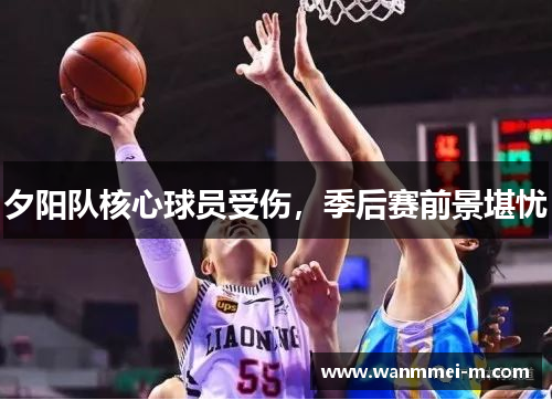 夕阳队核心球员受伤，季后赛前景堪忧