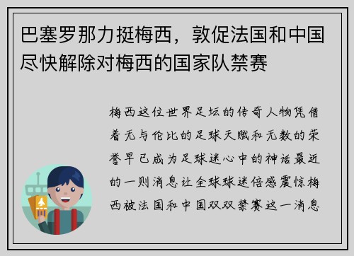 巴塞罗那力挺梅西，敦促法国和中国尽快解除对梅西的国家队禁赛