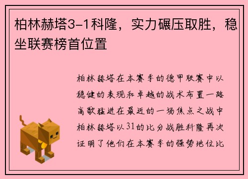 柏林赫塔3-1科隆，实力碾压取胜，稳坐联赛榜首位置