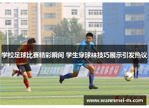 学校足球比赛精彩瞬间 学生穿球袜技巧展示引发热议