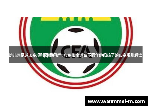 幼儿园足球比赛规则图标解析与应用指南适合不同年龄段孩子的比赛规则解读