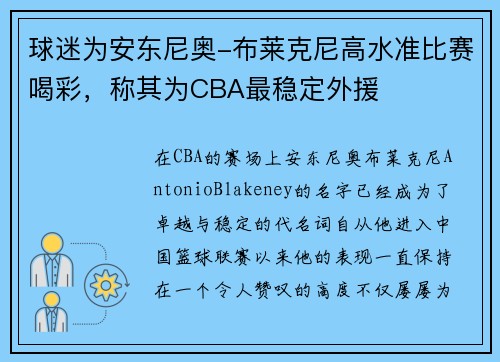 球迷为安东尼奥-布莱克尼高水准比赛喝彩，称其为CBA最稳定外援