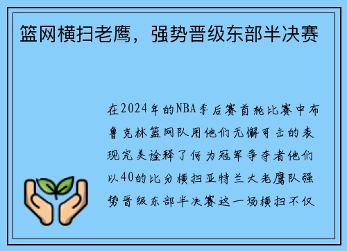 篮网横扫老鹰，强势晋级东部半决赛