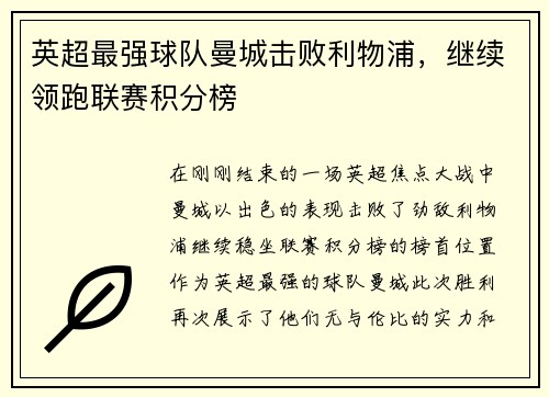 英超最强球队曼城击败利物浦，继续领跑联赛积分榜