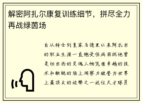解密阿扎尔康复训练细节，拼尽全力再战绿茵场