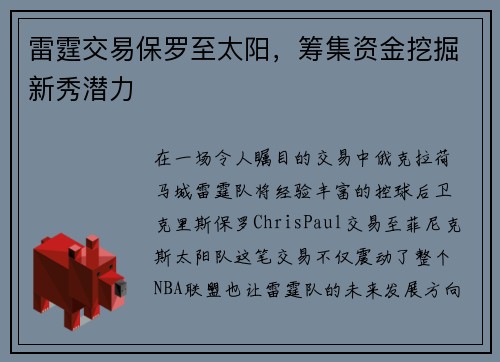 雷霆交易保罗至太阳，筹集资金挖掘新秀潜力