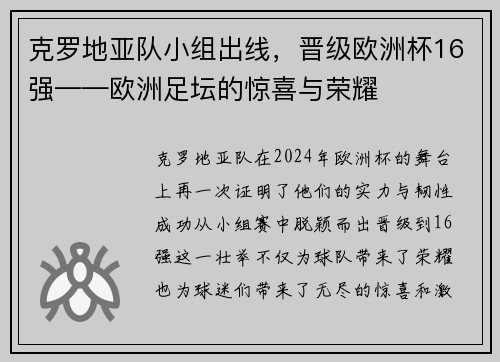 克罗地亚队小组出线，晋级欧洲杯16强——欧洲足坛的惊喜与荣耀