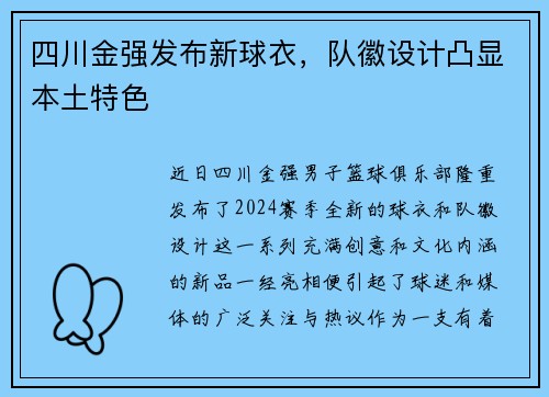 四川金强发布新球衣，队徽设计凸显本土特色