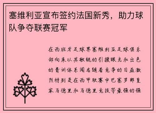 塞维利亚宣布签约法国新秀，助力球队争夺联赛冠军