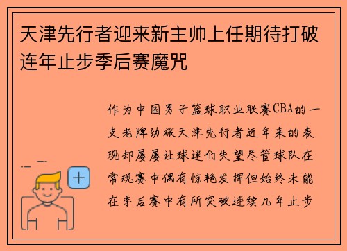 天津先行者迎来新主帅上任期待打破连年止步季后赛魔咒