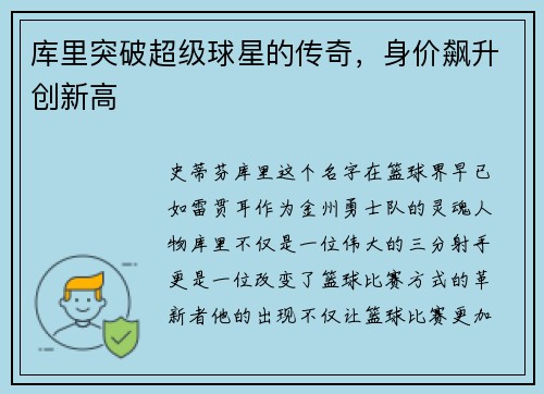 库里突破超级球星的传奇，身价飙升创新高