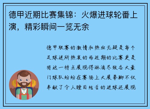 德甲近期比赛集锦：火爆进球轮番上演，精彩瞬间一览无余