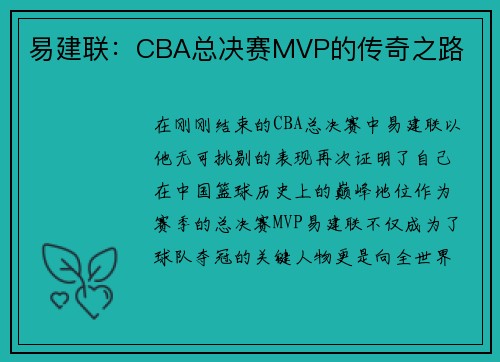 易建联：CBA总决赛MVP的传奇之路