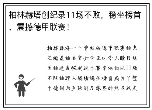 柏林赫塔创纪录11场不败，稳坐榜首，震撼德甲联赛！