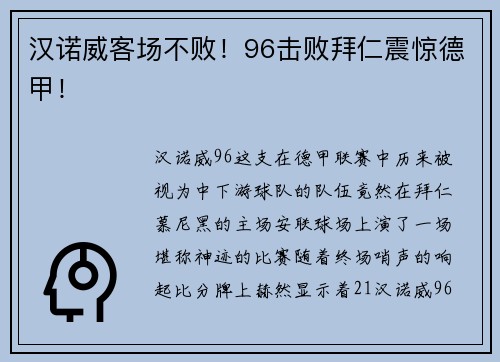 汉诺威客场不败！96击败拜仁震惊德甲！