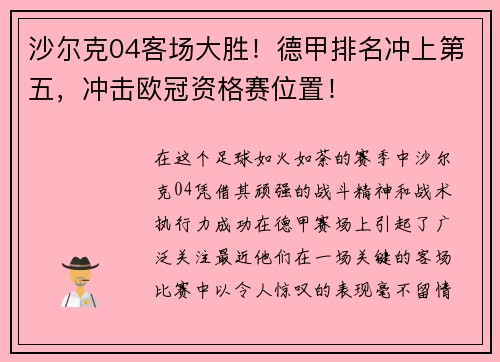 沙尔克04客场大胜！德甲排名冲上第五，冲击欧冠资格赛位置！