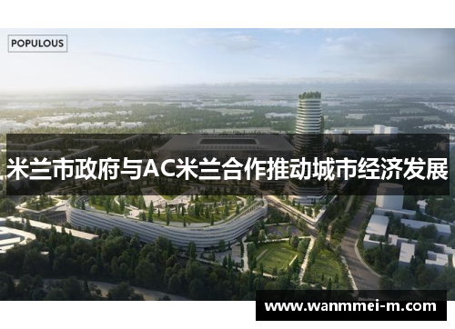 米兰市政府与AC米兰合作推动城市经济发展