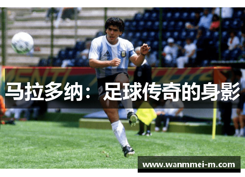 马拉多纳：足球传奇的身影