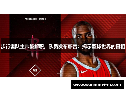 步行者队主帅被解职，队员发布感言：揭示篮球世界的真相