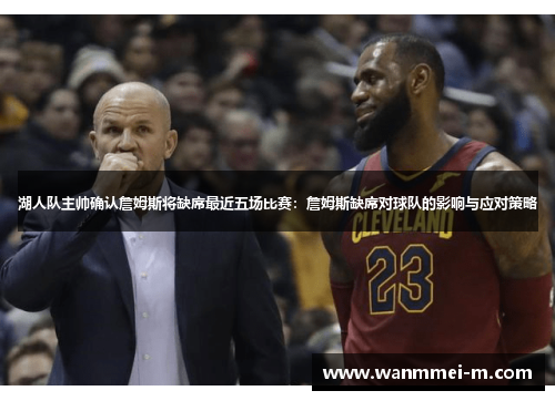 湖人队主帅确认詹姆斯将缺席最近五场比赛：詹姆斯缺席对球队的影响与应对策略