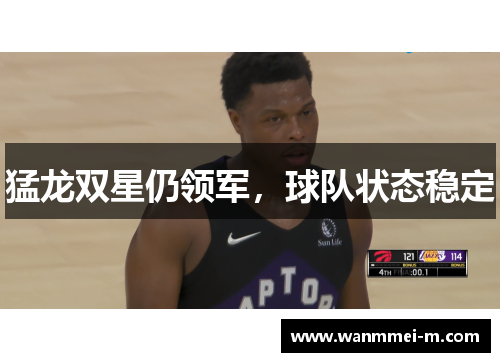 猛龙双星仍领军，球队状态稳定