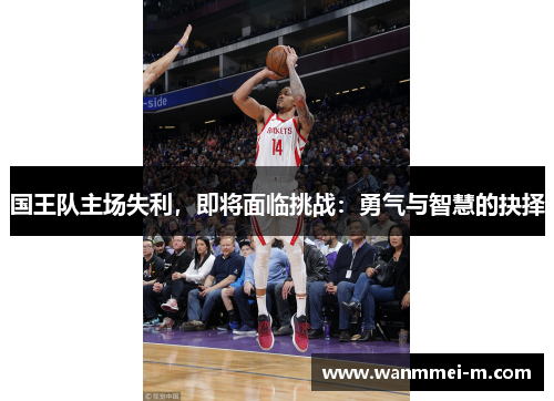 国王队主场失利，即将面临挑战：勇气与智慧的抉择