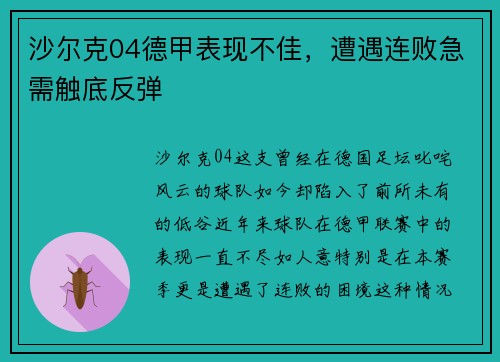 沙尔克04德甲表现不佳，遭遇连败急需触底反弹