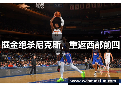 掘金绝杀尼克斯，重返西部前四