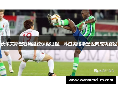 沃尔夫斯堡客场继续保级征程，胜过奥格斯堡迈向成功路径