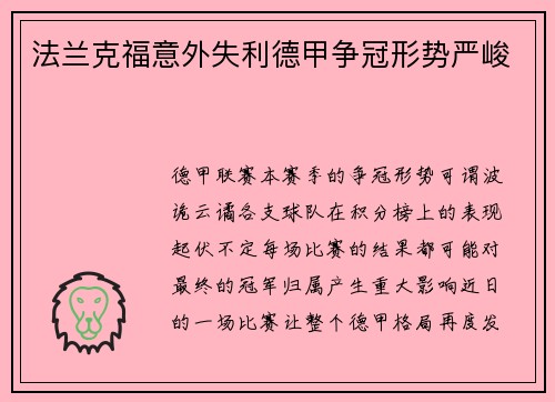 法兰克福意外失利德甲争冠形势严峻