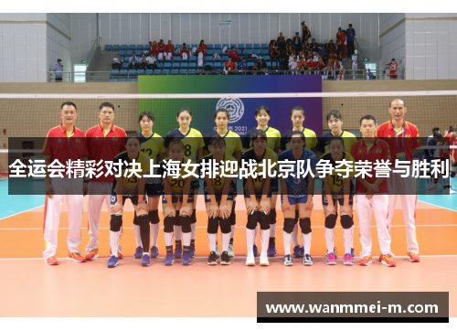 全运会精彩对决上海女排迎战北京队争夺荣誉与胜利