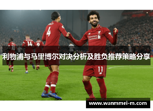 利物浦与马里博尔对决分析及胜负推荐策略分享