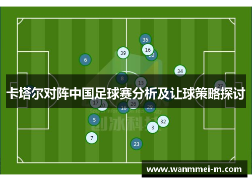 卡塔尔对阵中国足球赛分析及让球策略探讨