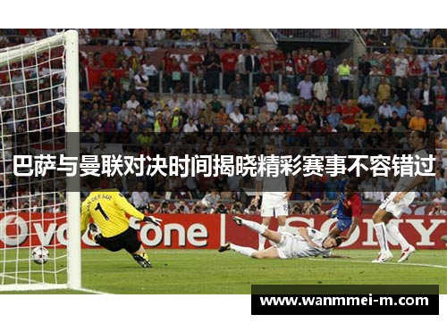 巴萨与曼联对决时间揭晓精彩赛事不容错过