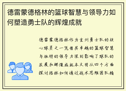 德雷蒙德格林的篮球智慧与领导力如何塑造勇士队的辉煌成就