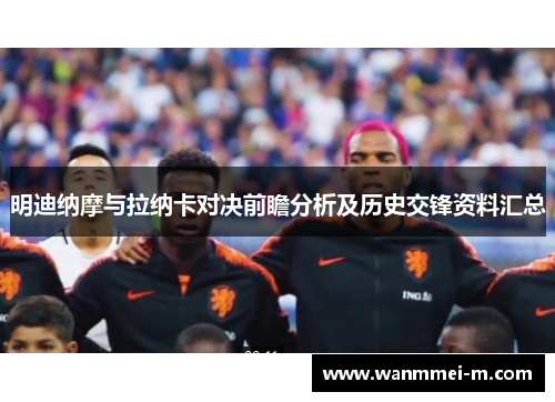 明迪纳摩与拉纳卡对决前瞻分析及历史交锋资料汇总
