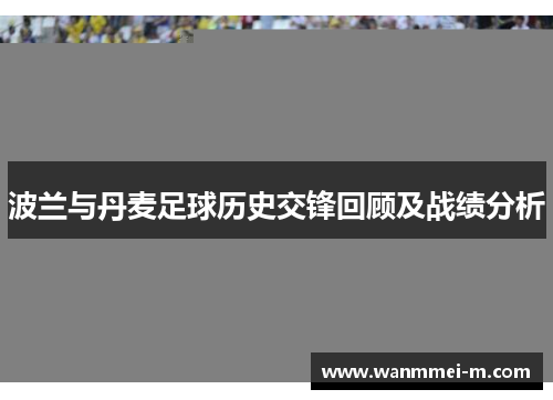 波兰与丹麦足球历史交锋回顾及战绩分析