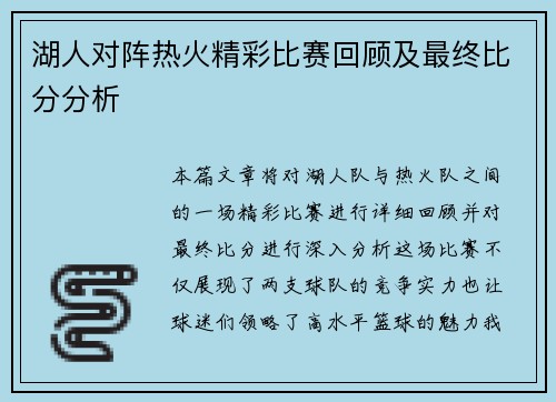 湖人对阵热火精彩比赛回顾及最终比分分析