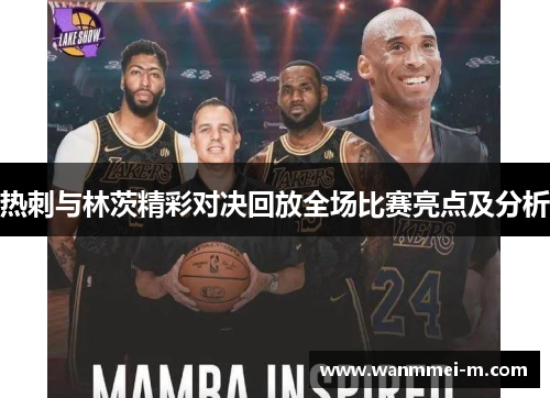 热刺与林茨精彩对决回放全场比赛亮点及分析