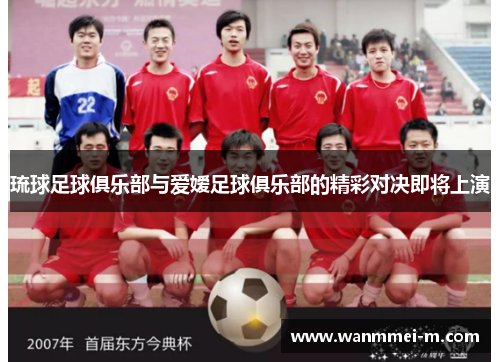 琉球足球俱乐部与爱嫒足球俱乐部的精彩对决即将上演