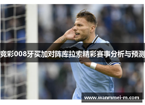竞彩008牙买加对阵库拉索精彩赛事分析与预测