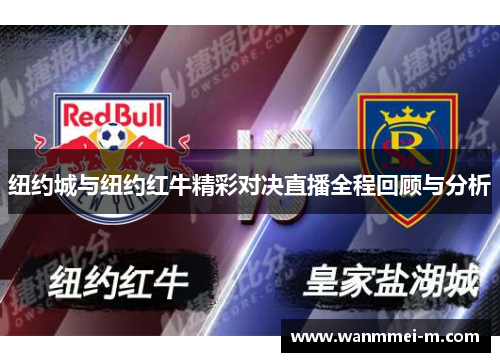 纽约城与纽约红牛精彩对决直播全程回顾与分析